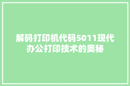 解码打印机代码5011现代办公打印技术的奥秘 360搜优化