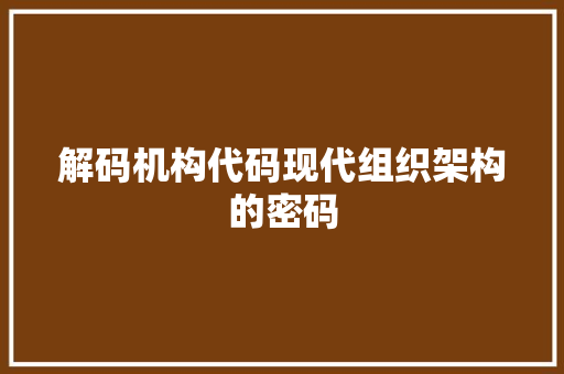 解码机构代码现代组织架构的密码
