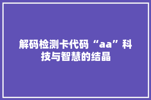 解码检测卡代码“aa”科技与智慧的结晶
