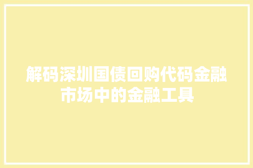 解码深圳国债回购代码金融市场中的金融工具
