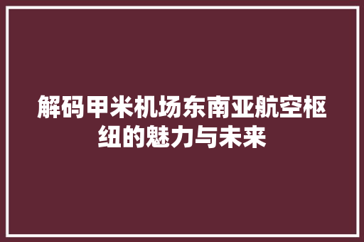 解码甲米机场东南亚航空枢纽的魅力与未来