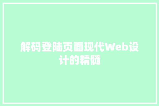 解码登陆页面现代Web设计的精髓