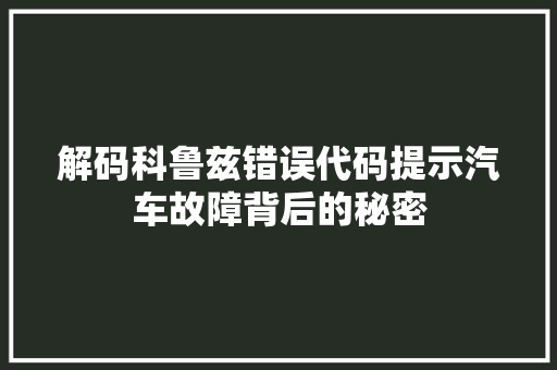 解码科鲁兹错误代码提示汽车故障背后的秘密