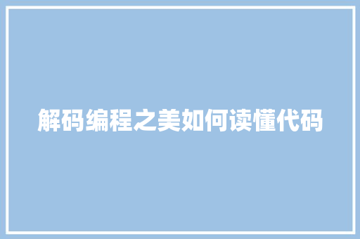 解码编程之美如何读懂代码