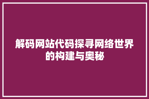 解码网站代码探寻网络世界的构建与奥秘