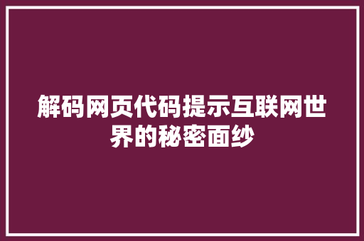 解码网页代码提示互联网世界的秘密面纱