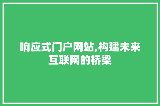 响应式门户网站,构建未来互联网的桥梁