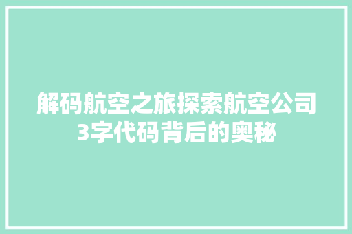 解码航空之旅探索航空公司3字代码背后的奥秘 英文谷歌算法