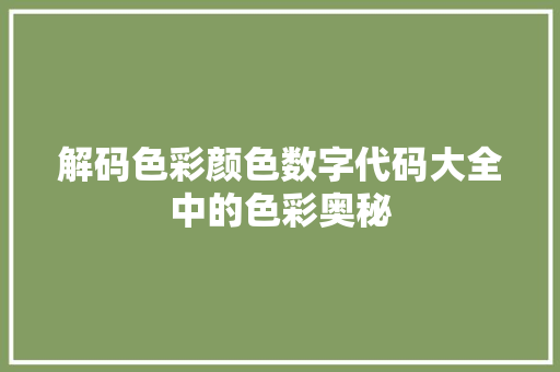解码色彩颜色数字代码大全中的色彩奥秘