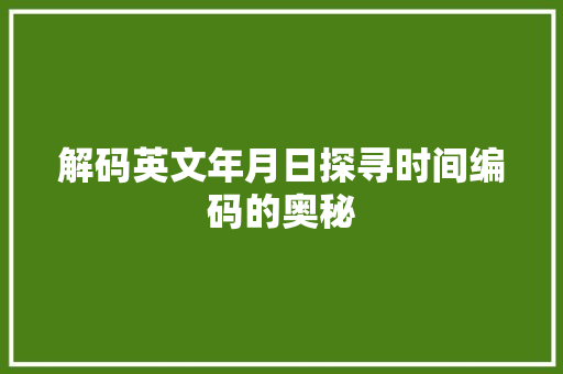 解码英文年月日探寻时间编码的奥秘