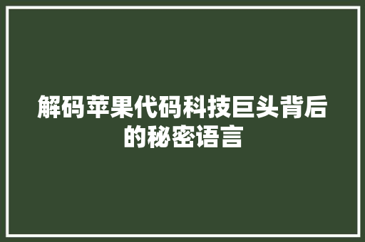 解码苹果代码科技巨头背后的秘密语言