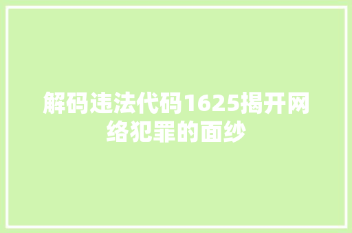 解码违法代码1625揭开网络犯罪的面纱