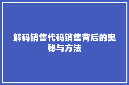 解码销售代码销售背后的奥秘与方法 搜狗优化