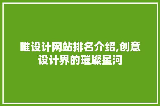 唯设计网站排名介绍,创意设计界的璀璨星河