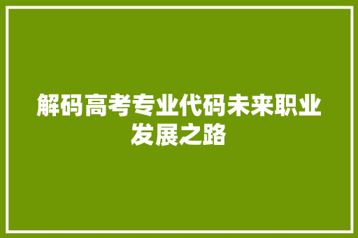 解码高考专业代码未来职业发展之路