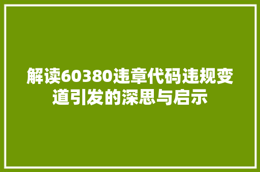 解读60380违章代码违规变道引发的深思与启示