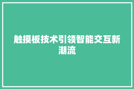 触摸板技术引领智能交互新潮流