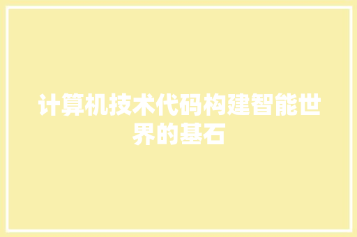 计算机技术代码构建智能世界的基石