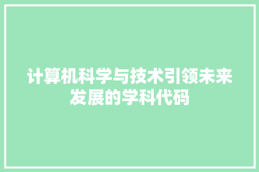 计算机科学与技术引领未来发展的学科代码