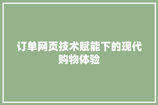 订单网页技术赋能下的现代购物体验