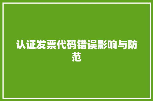 认证发票代码错误影响与防范