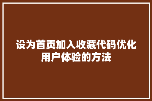 设为首页加入收藏代码优化用户体验的方法