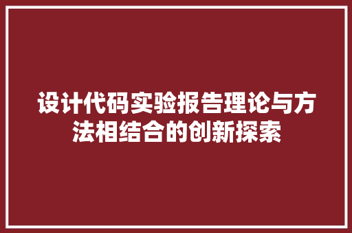 设计代码实验报告理论与方法相结合的创新探索 seo技术