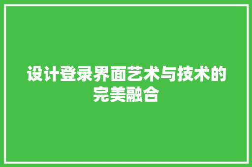 设计登录界面艺术与技术的完美融合