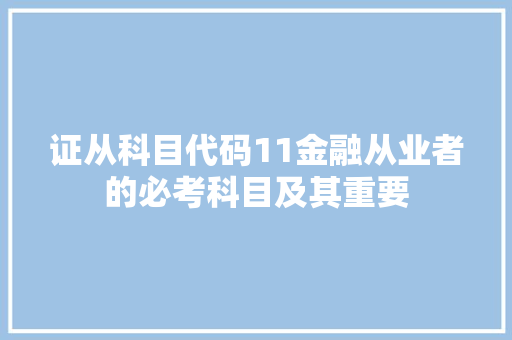 证从科目代码11金融从业者的必考科目及其重要