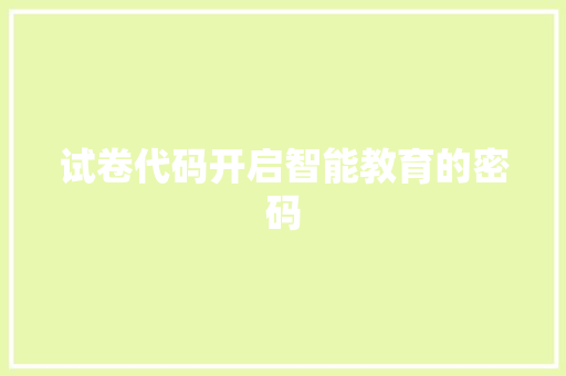 试卷代码开启智能教育的密码 英文谷歌算法