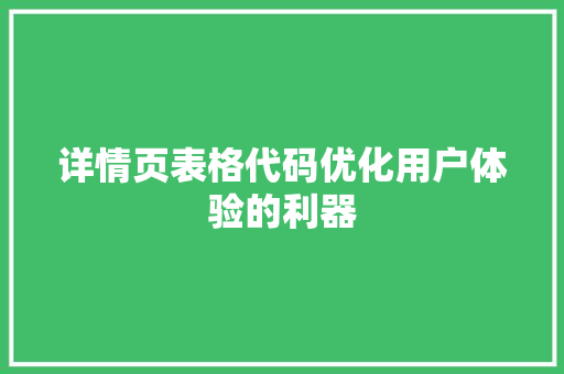 详情页表格代码优化用户体验的利器 360搜优化