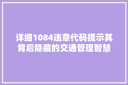详细1084违章代码提示其背后隐藏的交通管理智慧