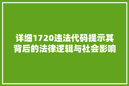 详细1720违法代码提示其背后的法律逻辑与社会影响