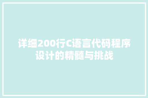 详细200行C语言代码程序设计的精髓与挑战