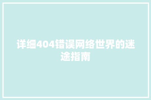 详细404错误网络世界的迷途指南