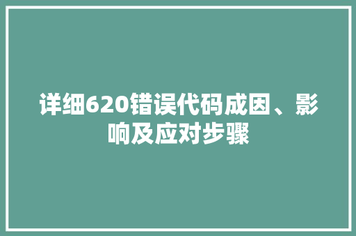 详细620错误代码成因、影响及应对步骤