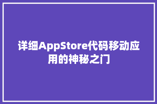 详细AppStore代码移动应用的神秘之门