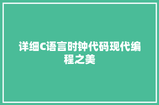 详细C语言时钟代码现代编程之美