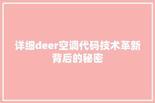 详细deer空调代码技术革新背后的秘密