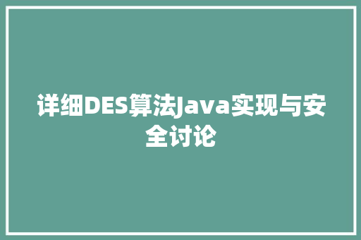 详细DES算法Java实现与安全讨论 seo技术
