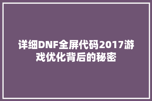 详细DNF全屏代码2017游戏优化背后的秘密