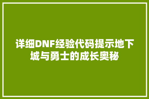 详细DNF经验代码提示地下城与勇士的成长奥秘