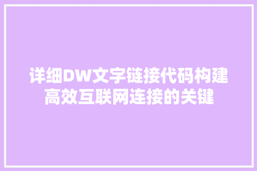 详细DW文字链接代码构建高效互联网连接的关键