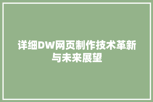 详细DW网页制作技术革新与未来展望