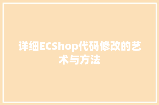 详细ECShop代码修改的艺术与方法