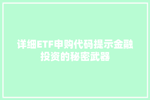 详细ETF申购代码提示金融投资的秘密武器