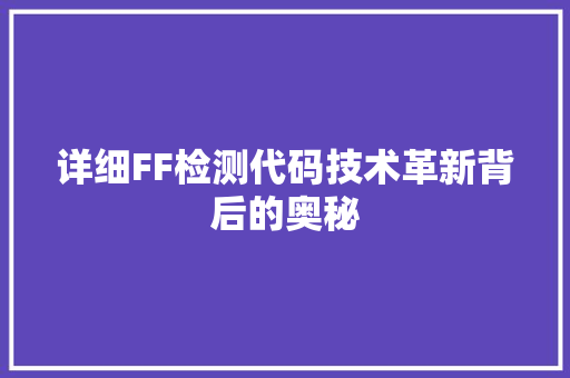 详细FF检测代码技术革新背后的奥秘