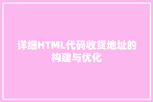 详细HTML代码收货地址的构建与优化 百度算法