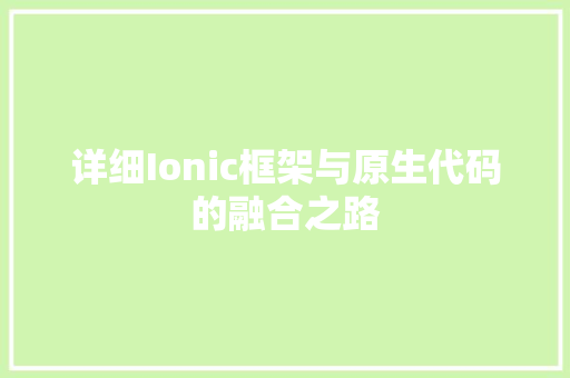 详细Ionic框架与原生代码的融合之路
