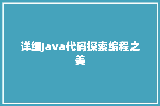 详细Java代码探索编程之美